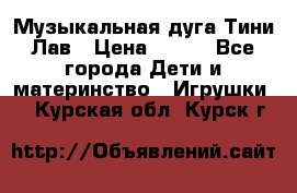 Музыкальная дуга Тини Лав › Цена ­ 650 - Все города Дети и материнство » Игрушки   . Курская обл.,Курск г.